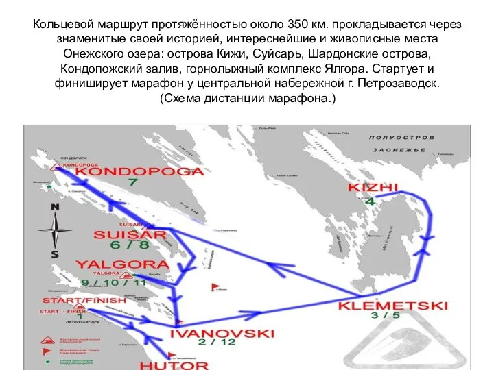 Кольцевой маршрут протяжённостью около 350 км. прокладывается через знаменитые своей историей,