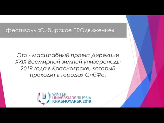 фестиваль «Сибирское PROдвижение» Это - масштабный проект Дирекции XXIX Всемирной зимней