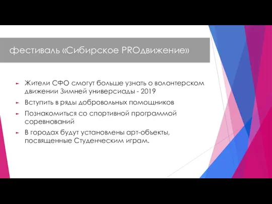 Жители СФО смогут больше узнать о волонтерском движении Зимней универсиады -