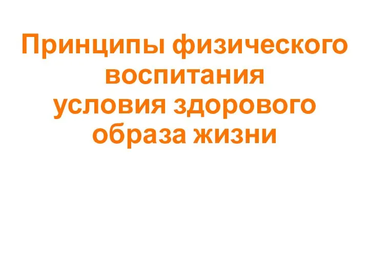 Принципы физического воспитания условия здорового образа жизни