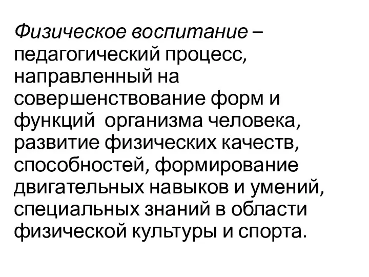 Физическое воспитание – педагогический процесс, направленный на совершенствование форм и функций