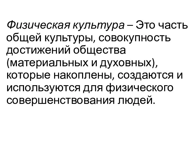 Физическая культура – Это часть общей культуры, совокупность достижений общества (материальных