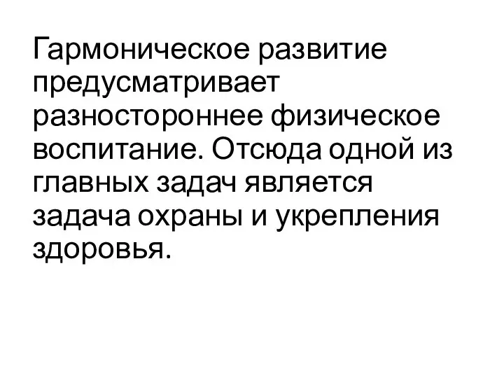 Гармоническое развитие предусматривает разностороннее физическое воспитание. Отсюда одной из главных задач