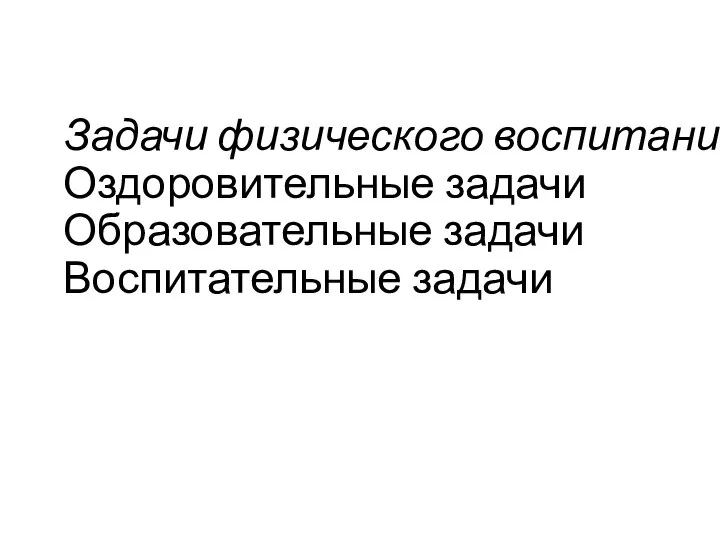 Задачи физического воспитания: Оздоровительные задачи Образовательные задачи Воспитательные задачи