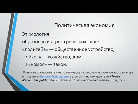 Политическая экономия Этимология : образован из трех греческих слов: «политейа» —