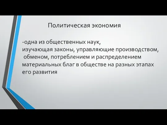 Политическая экономия -одна из общественных наук, изучающая законы, управляющие производством, обменом,