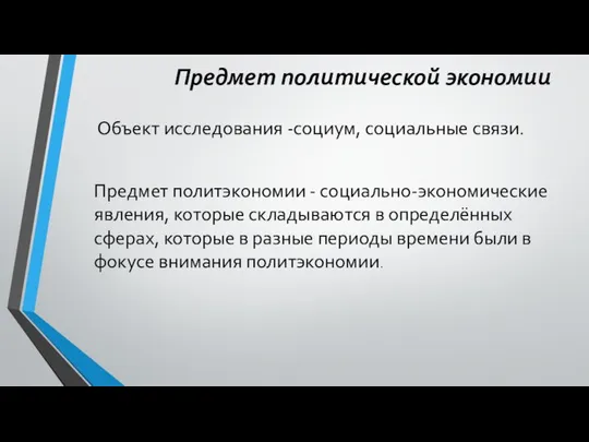 Предмет политической экономии Объект исследования -социум, социальные связи. Предмет политэкономии -