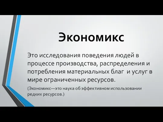 Экономикс Это исследования поведения людей в процессе производства, распределения и потребления