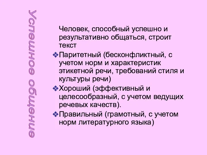 Человек, способный успешно и результативно общаться, строит текст Паритетный (бесконфликтный, с