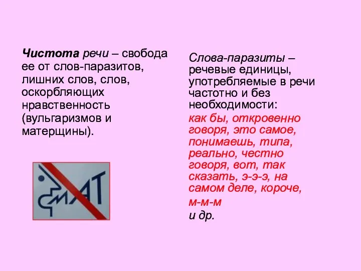 Чистота речи – свобода ее от слов-паразитов, лишних слов, слов, оскорбляющих