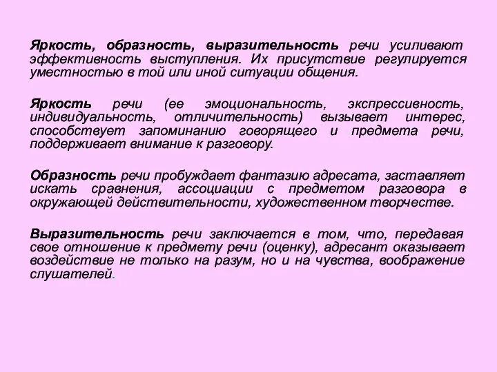 Яркость, образность, выразительность речи усиливают эффективность выступления. Их присутствие регулируется уместностью