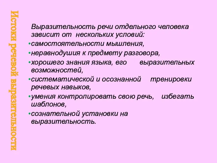 Выразительность речи отдельного человека зависит от нескольких условий: самостоятельности мышления, неравнодушия