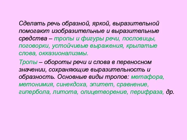 Сделать речь образной, яркой, выразительной помогают изобразительные и выразительные средства –