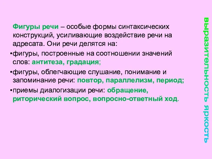 Фигуры речи – особые формы синтаксических конструкций, усиливающие воздействие речи на