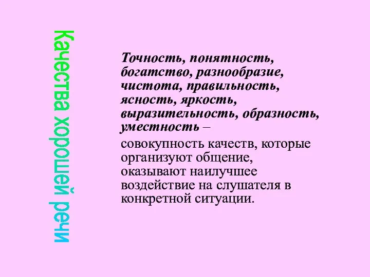 Точность, понятность, богатство, разнообразие, чистота, правильность, ясность, яркость, выразительность, образность, уместность