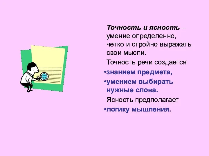 Точность и ясность – умение определенно, четко и стройно выражать свои