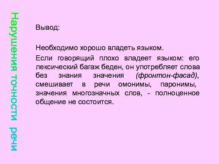 Вывод: Необходимо хорошо владеть языком. Если говорящий плохо владеет языком: его