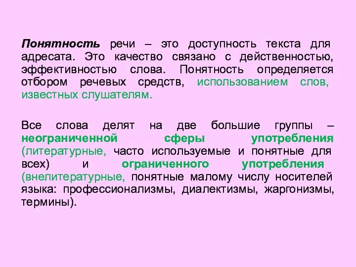 Понятность речи – это доступность текста для адресата. Это качество связано