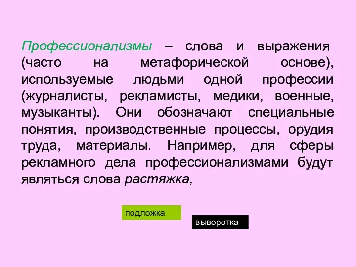 Профессионализмы – слова и выражения (часто на метафорической основе), используемые людьми