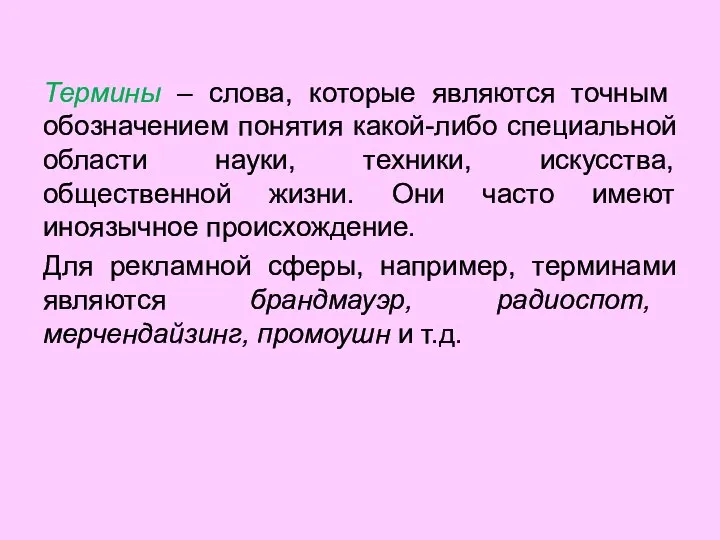 Термины – слова, которые являются точным обозначением понятия какой-либо специальной области