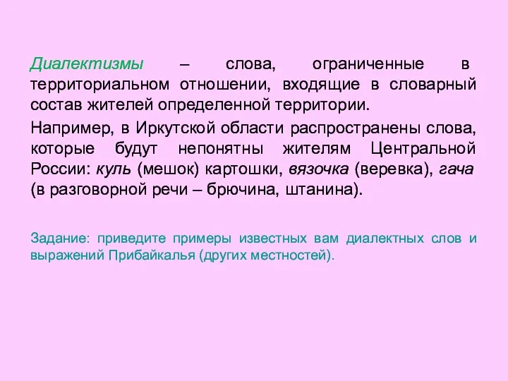 Диалектизмы – слова, ограниченные в территориальном отношении, входящие в словарный состав