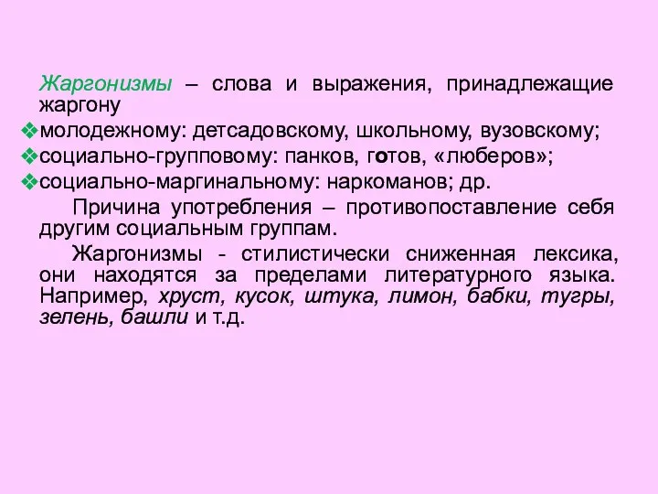 Жаргонизмы – слова и выражения, принадлежащие жаргону молодежному: детсадовскому, школьному, вузовскому;