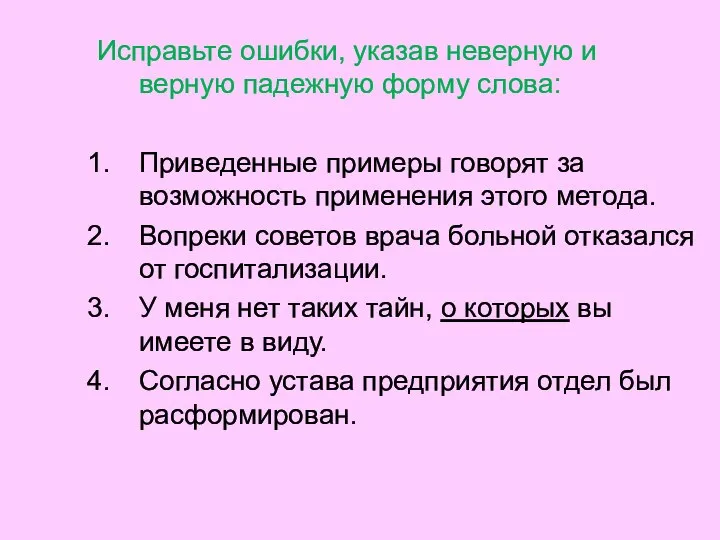 Исправьте ошибки, указав неверную и верную падежную форму слова: Приведенные примеры