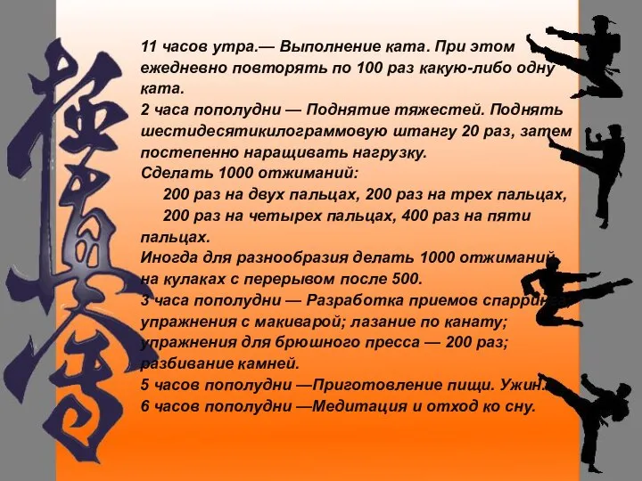 11 часов утра.— Выполнение ката. При этом ежедневно повторять по 100