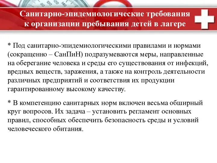 * Под санитарно-эпидемиологическими правилами и нормами (сокращенно – СанПиН) подразумеваются меры,