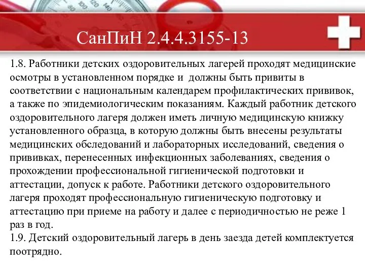 СанПиН 2.4.4.3155-13 1.8. Работники детских оздоровительных лагерей проходят медицинские осмотры в