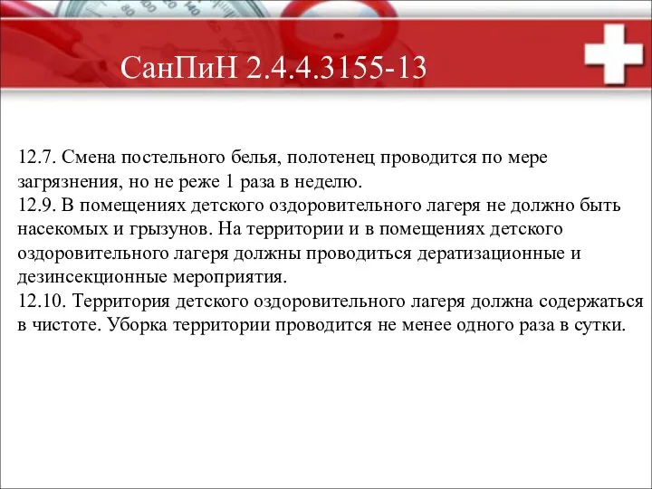 СанПиН 2.4.4.3155-13 12.7. Смена постельного белья, полотенец проводится по мере загрязнения,