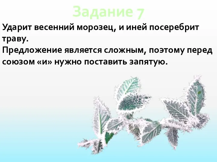 Задание 7 Ударит весенний морозец, и иней посеребрит траву. Предложение является