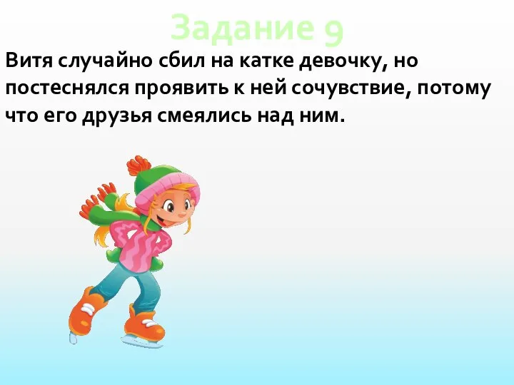 Задание 9 Витя случайно сбил на катке девочку, но постеснялся проявить