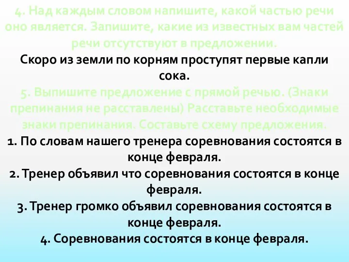 4. Над каждым словом напишите, какой частью речи оно является. Запишите,