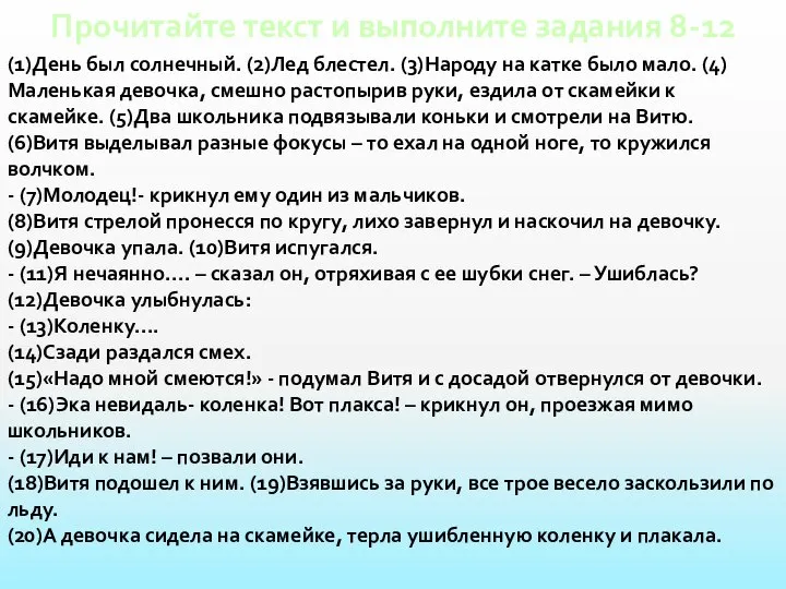 Прочитайте текст и выполните задания 8-12 (1)День был солнечный. (2)Лед блестел.