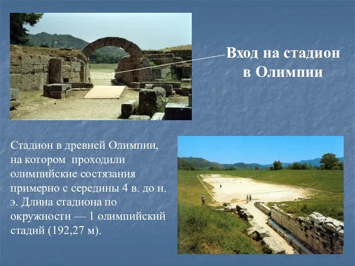 Стадион в древней Олимпии, на котором проходили олимпийские состязания примерно с