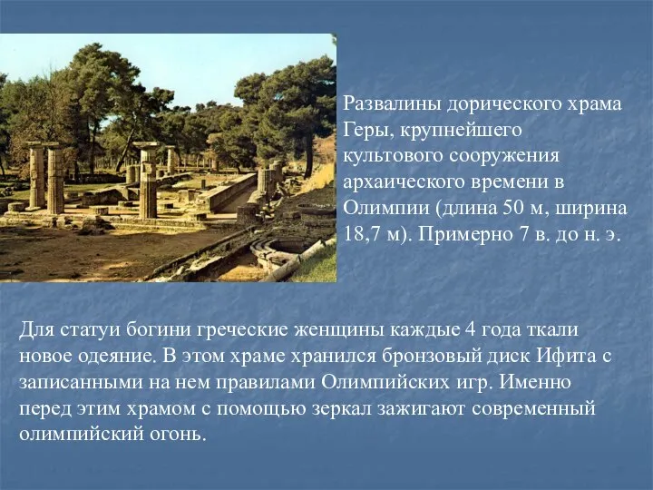 Развалины дорического храма Геры, крупнейшего культового сооружения архаического времени в Олимпии