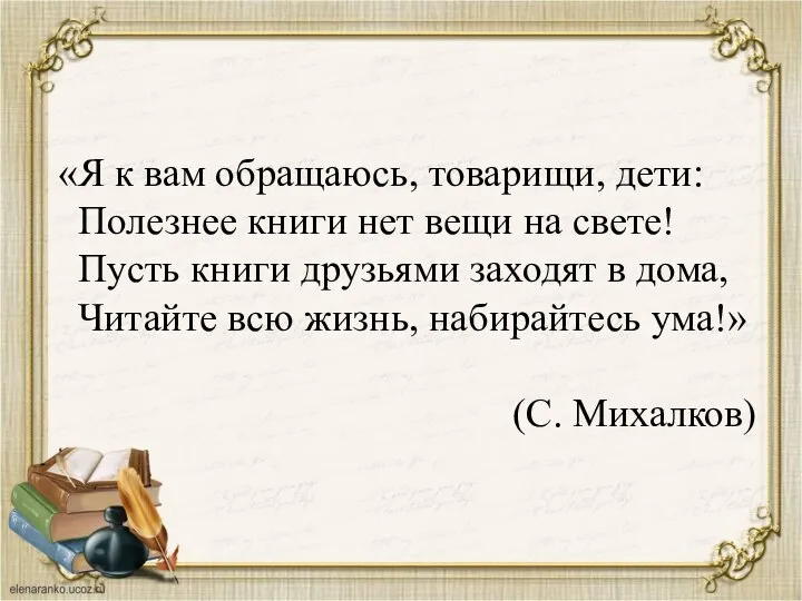 «Я к вам обращаюсь, товарищи, дети: Полезнее книги нет вещи на