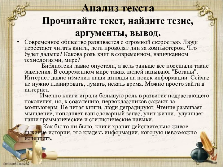 Анализ текста Прочитайте текст, найдите тезис, аргументы, вывод. Современное общество развивается