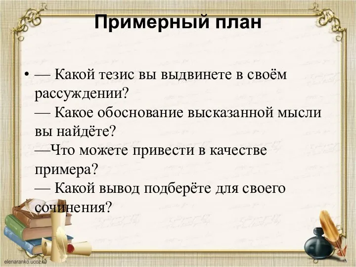 Примерный план — Какой тезис вы выдвинете в своём рассуждении? —