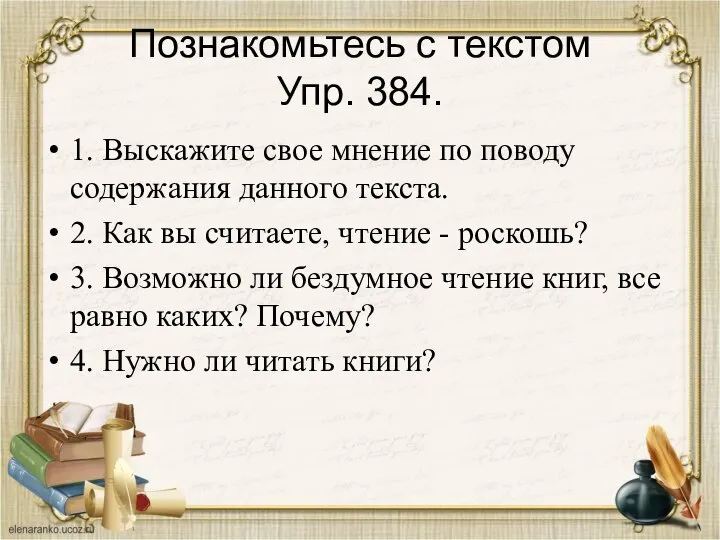 Познакомьтесь с текстом Упр. 384. 1. Выскажите свое мнение по поводу