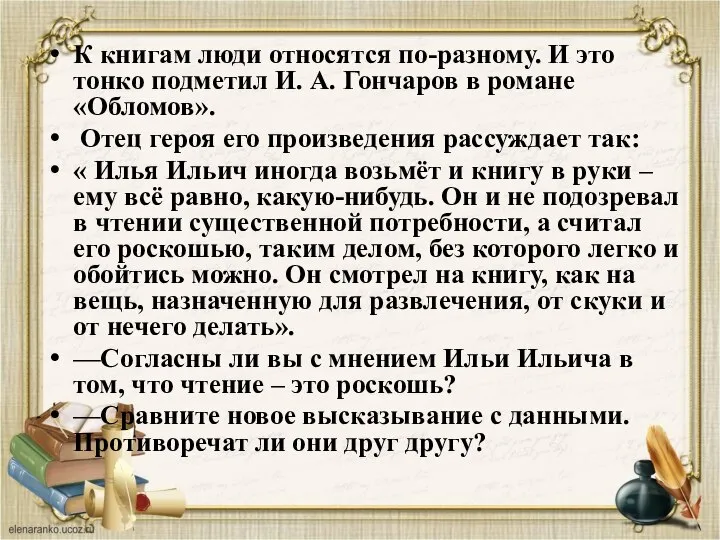 К книгам люди относятся по-разному. И это тонко подметил И. А.