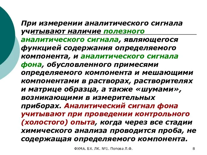 ФХМА. БХ. ЛК. №1. Попова Л.Ф. При измерении аналитического сигнала учитывают