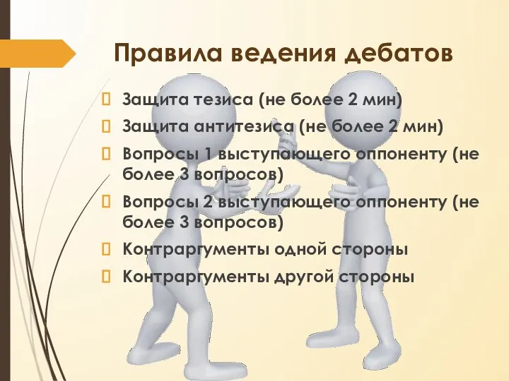 Правила ведения дебатов Защита тезиса (не более 2 мин) Защита антитезиса