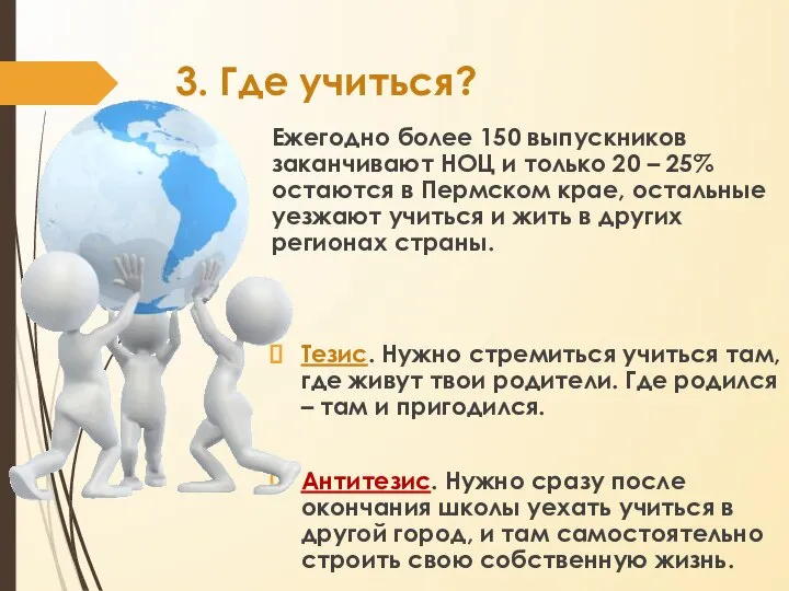 3. Где учиться? Ежегодно более 150 выпускников заканчивают НОЦ и только