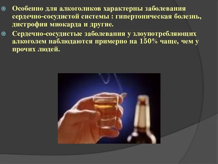 Особенно для алкоголиков характерны заболевания сердечно-сосудистой системы : гипертоническая болезнь, дистрофия