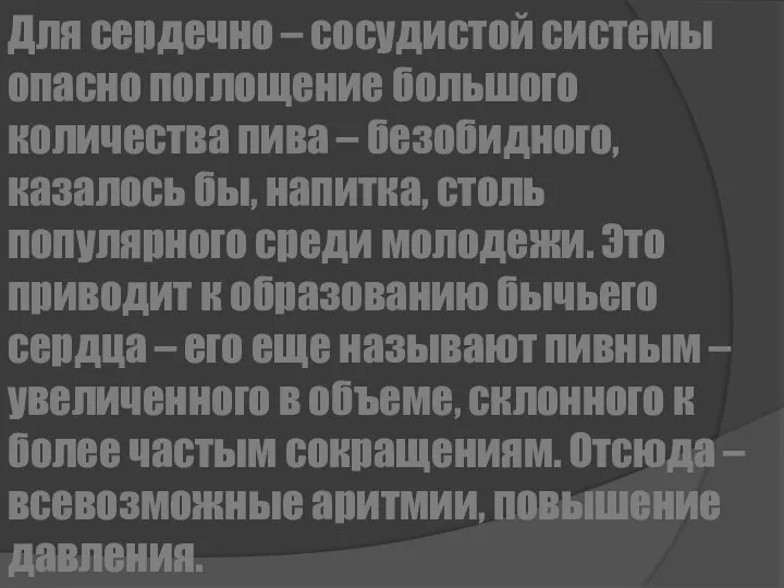 Для сердечно – сосудистой системы опасно поглощение большого количества пива –