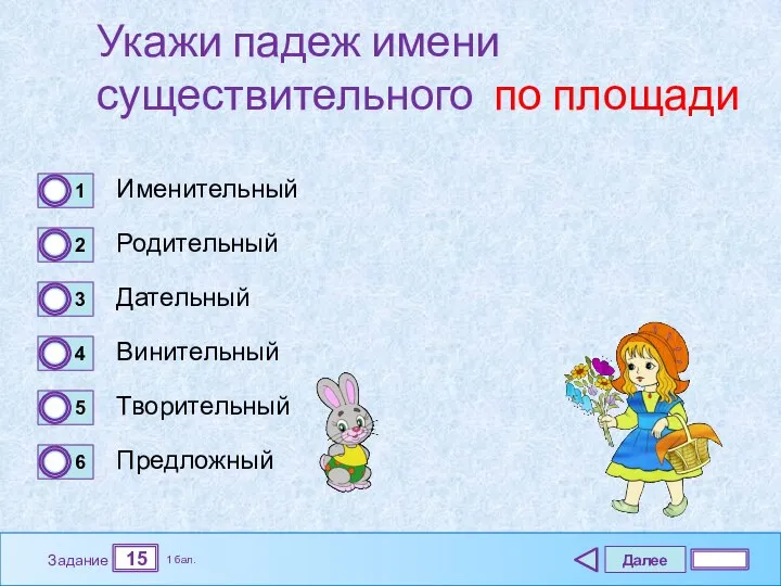 Далее 15 Задание 1 бал. Укажи падеж имени существительного по площади