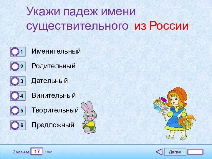 Далее 17 Задание 1 бал. Укажи падеж имени существительного из России