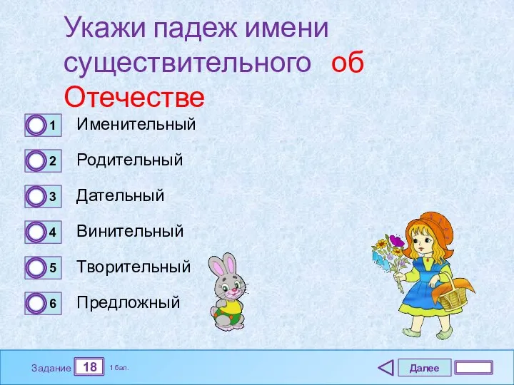 Далее 18 Задание 1 бал. Укажи падеж имени существительного об Отечестве